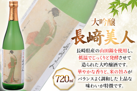 酒 日本酒 焼酎 長崎美人 大吟醸 ＆ CASUTORI nagasaki beauty セット 720ml 各1本 3回 定期便 [福田酒造 長崎県 平戸市 hr42bgy410042]