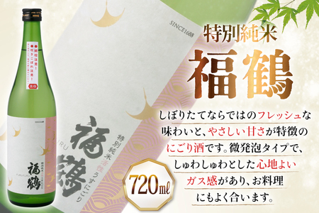 酒 日本酒 福鶴 特別純米 活性うすにごり 720ml 計2本 [福田酒造 長崎県 平戸市 hr42bgy410070]