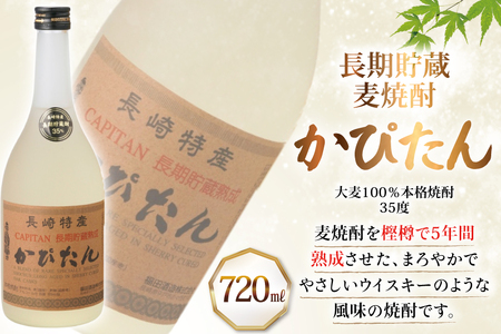 酒 焼酎 じゃがたらお春 かぴたん 720ml 各1本 [福田酒造 長崎県 平戸市 hr42bgy410071]