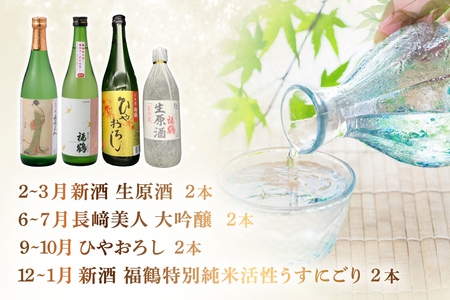 酒 日本酒 新酒 生原酒 長崎美人 大吟醸 ひやおろし 新酒 福鶴 720ml 2本 4回 定期便 計8本 [福田酒造 長崎県 平戸市 hr42bgy410127]