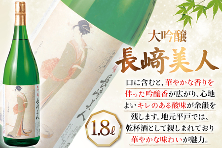 酒 日本酒 大吟醸 長崎美人 1.8L 6回 定期便 [福田酒造 長崎県 平戸市 hr42bgy410168]