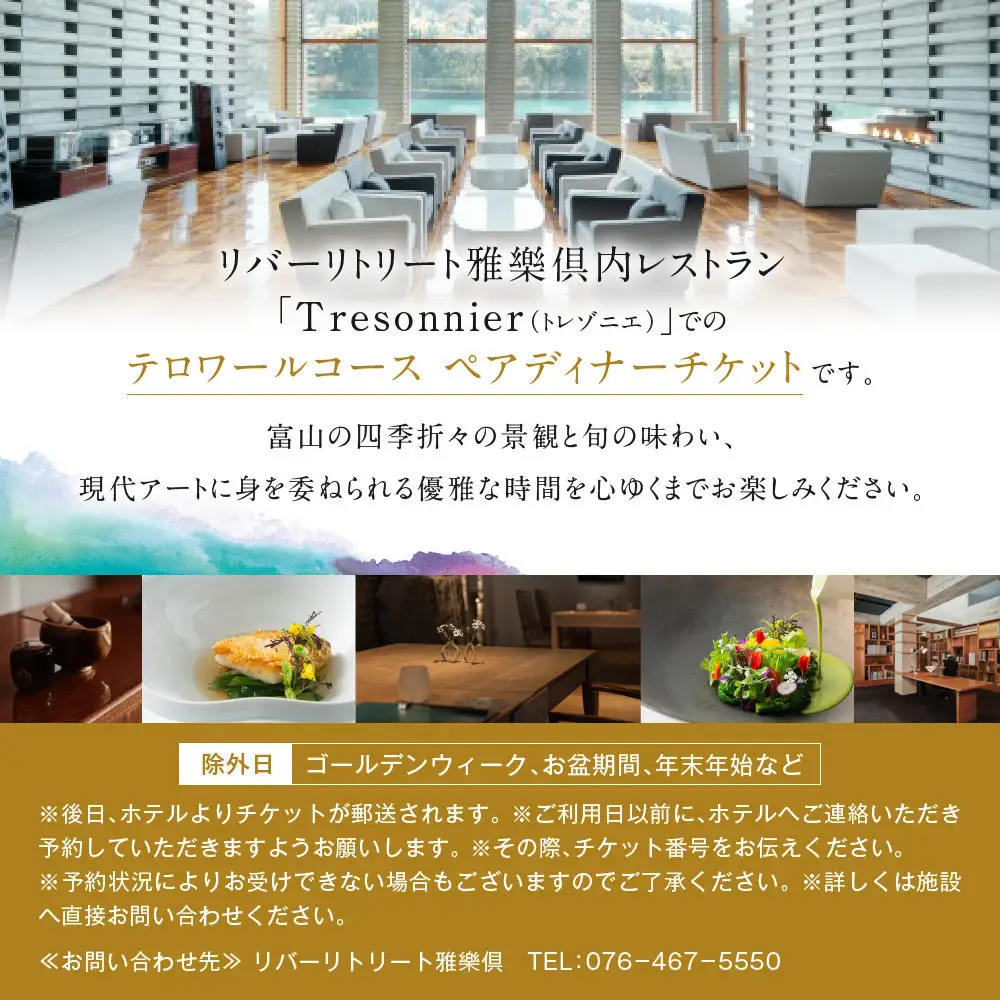 【リバーリトリート雅樂倶】 テロワールコースペアディナーチケット