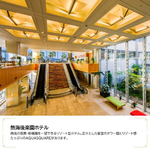 熱海後楽園ホテル　JTB施設限定クーポン24,000円分（JTBふるさとトラベルコンシェルジュでのご予約限定）