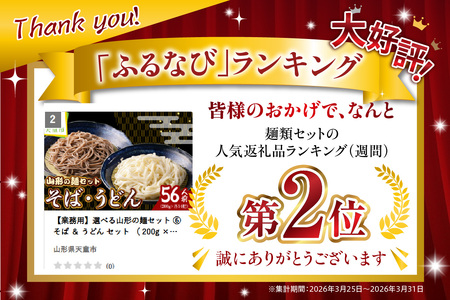 【業務用】選べる山形の麺セット ⑥ そば ＆ うどん セット （ 200g ×各14袋：計28袋）麺類 蕎麦 08-01-132-6