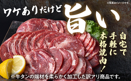 訳あり 味付牛タン 肉 牛肉 旨辛 訳アリ 750g 150×5パック 味付き牛肉 成型 焼肉 パーティー ホームパーティー BBQ バーベキュー 大人数 牛たん シェア