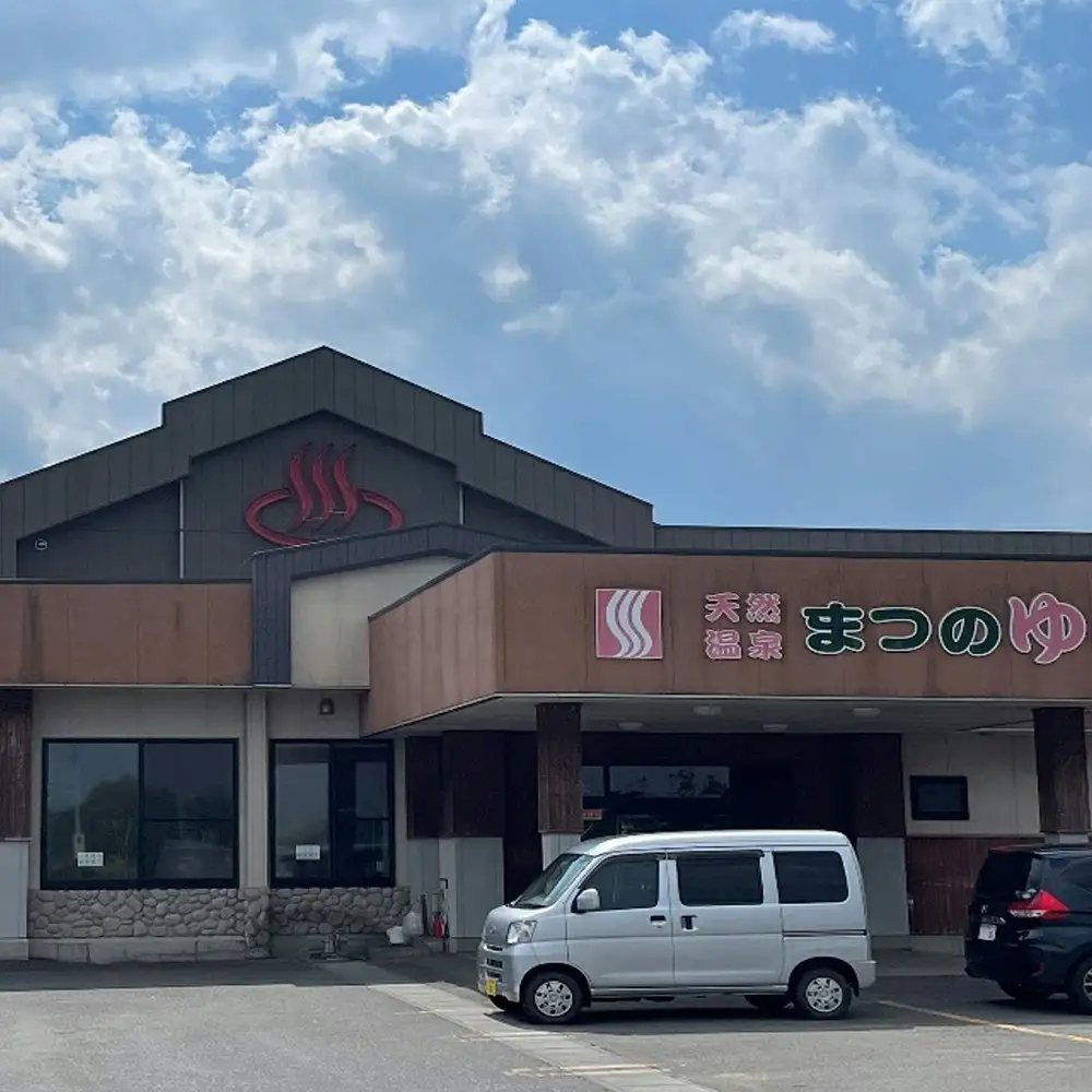 天然温泉まつのゆ　入浴回数券　23枚　【02408-0147】
