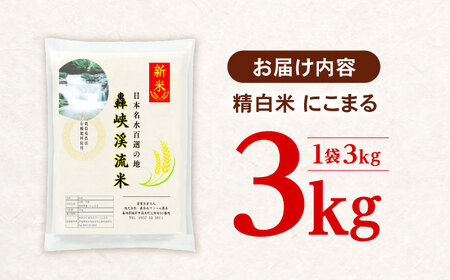 【轟峡渓流米】精白米(にこまる)　3kg / 米 白米 精白米 こめ / 轟名水ファーム高来 / 諫早市[AHFF009]