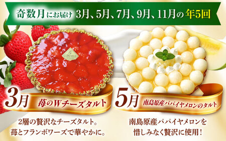 【奇数月 5回定期便】 季節の タルト 定期便 / タルト フルーツ 旬 スイーツ メロン 果物 モンブラン チーズタルト / 南島原市 / アトリエジジ[SAA035]