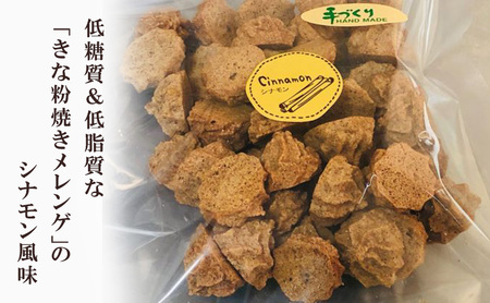 【低糖質】手作り シナモン焼きメレンゲ 50g入り 4パックセット