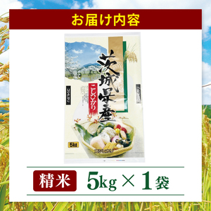 米 コシヒカリ 精米 5kg 茨城県産 白米 国産米 単一原料米 お米 5キロ（94-01）