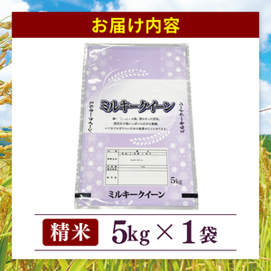 米 ミルキークイーン 精米 5kg 茨城県産 白米 国産米 単一原料米 お米 5キロ（94-03）