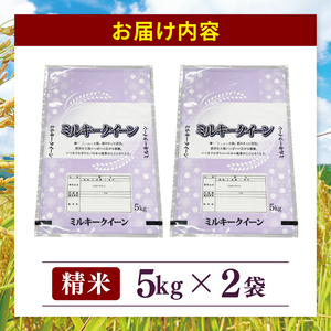 米 ミルキークイーン 精米 10kg 茨城県産 白米 国産米 単一原料米 お米 10キロ（94-04）