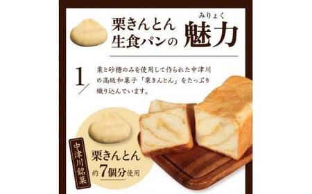 もちっ ふわっ 栗きんとん生食パン1斤（冷凍）栗きんとん発祥の地で人気！ F4N-2550