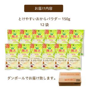 とけやすいおからパウダー150g×12個 おから ダイエット 食物繊維 やまみ 豆腐 大豆 広島県 三原市 117037