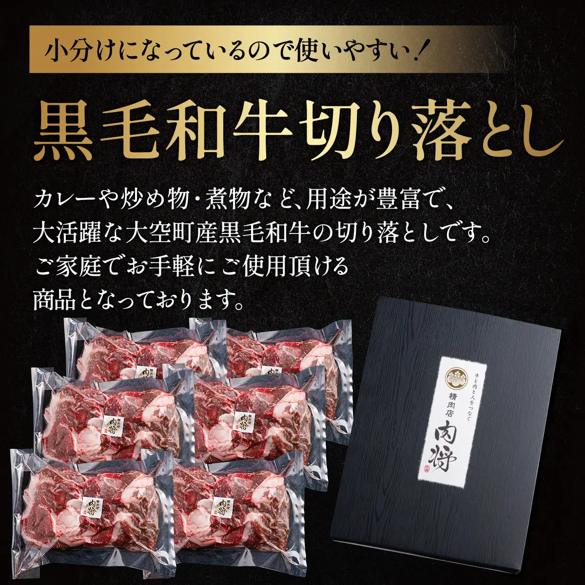 黒毛和牛(芝桜和牛)切り落とし 1.5kg（250g×6） OSG014 