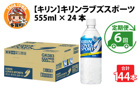 【定期便6回】キリンラブズスポーツ555ml ペットボトル x 24本 | スポーツドリンク スポドリ