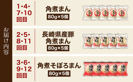【12回定期便】＜月替わり＞角煮まん 5個・長崎県産豚角煮まん 5個・角煮そぼろまん 5個[OCL103]