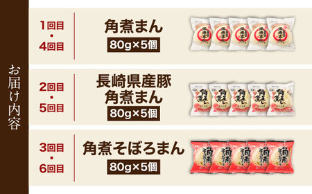 【6回定期便】＜月替わり＞角煮まん 5個・長崎県産豚角煮まん 5個・角煮そぼろまん 5個[OCL102]