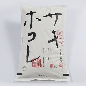 【毎月定期便】サキホコレ精米5kg全3回【配送不可地域：離島・沖縄県】【4075570】
