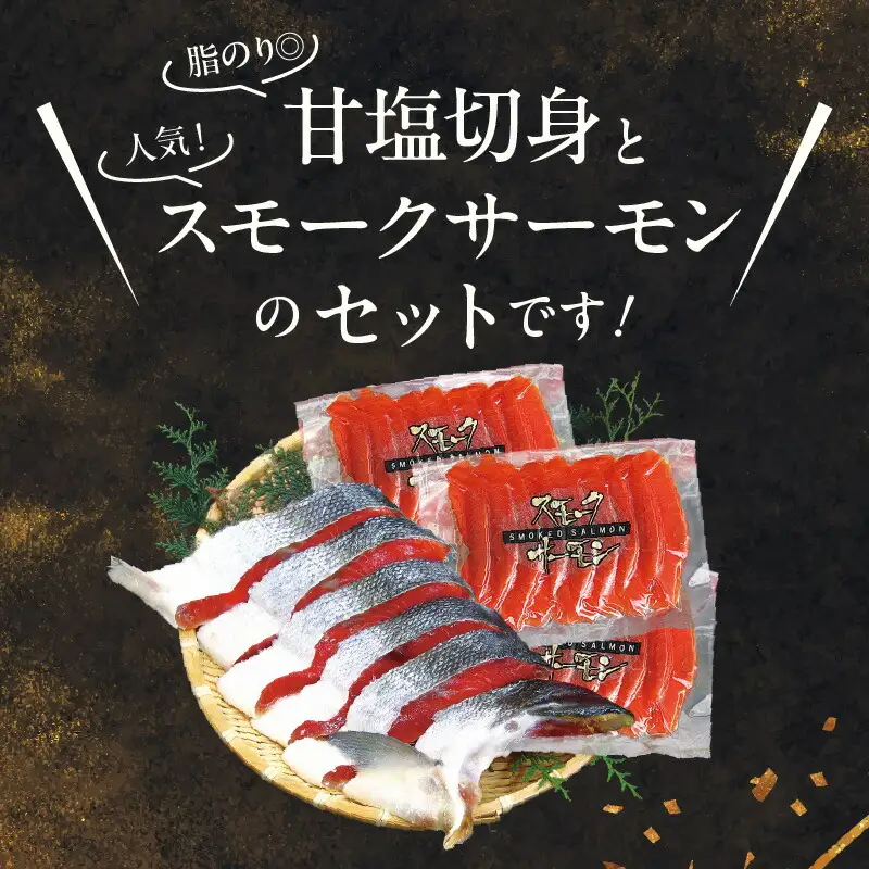 【紅鮭セット】天然紅鮭甘塩切身（6切）・紅鮭スモークサーモン（非燻煙 3パック）_HD139-021