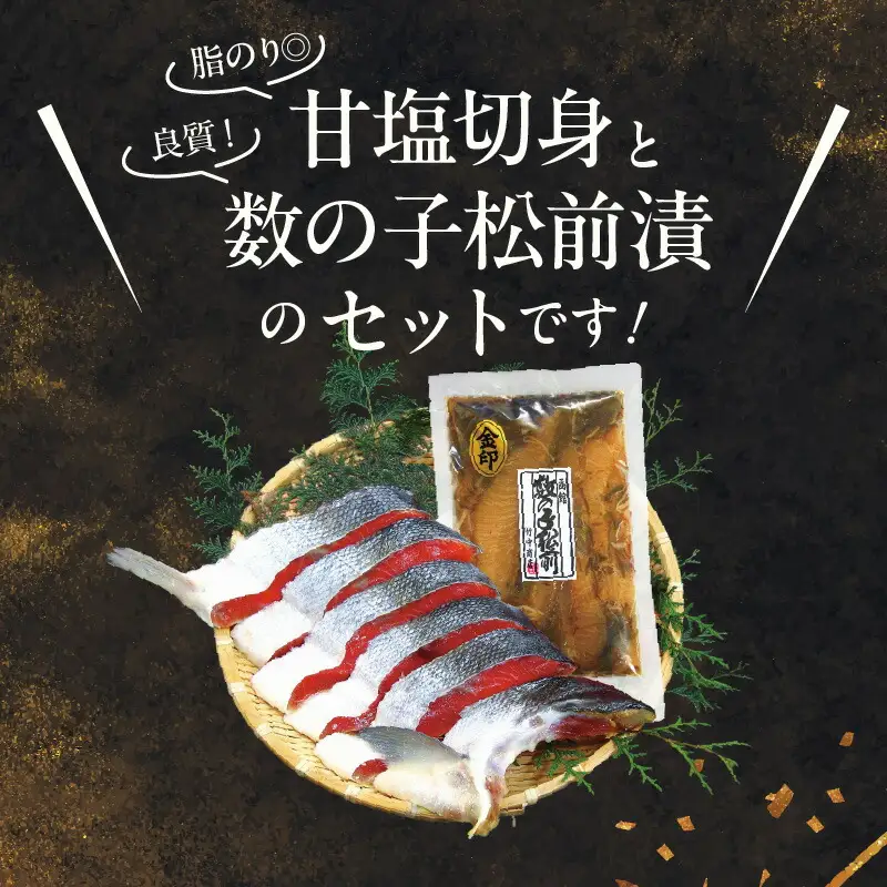 【紅鮭・数の子松前漬セット】天然紅鮭甘塩切身（6切）・数の子松前漬金印（350g）_HD139-022