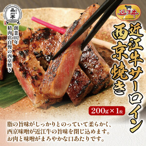 近江牛サーロイン西京焼き 200g×2個 品川亭