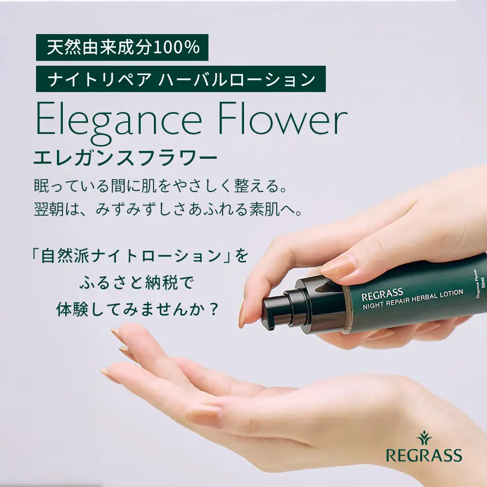 ナイトリペアハーバルローション エレガンスフラワー 50ml×1本 BS-1｜美容 化粧品 ローション 植物 エキス スキンケア 天然由来 アロマ スキンケア ナイトリペア 二層式 手づくり ハンドメイド 鹿児島県 南大隅町 株式会社ベースシー