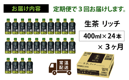 【定期便3回】キリン 生茶 リッチ 400ml × 24本