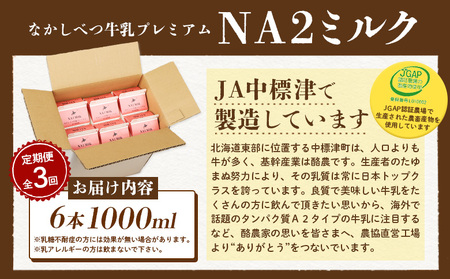 【定期便：全3回】なかしべつ牛乳プレミアム NA2 MILK 1000ml×6本【1405101】