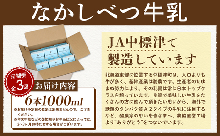 【定期便：全3回】北海道なかしべつ牛乳 1L×6本【1405201】