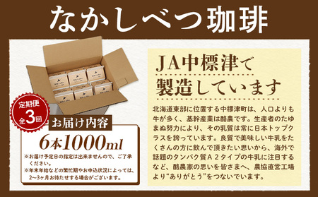 【定期便：全3回】北海道なかしべつ珈琲 1000ml×6本【1405301】