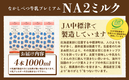 なかしべつ牛乳プレミアム NA2 MILK 1L×4本【1405401】