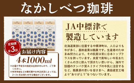 【定期便：全3回】北海道なかしべつ珈琲 1000ml×4本【1405901】