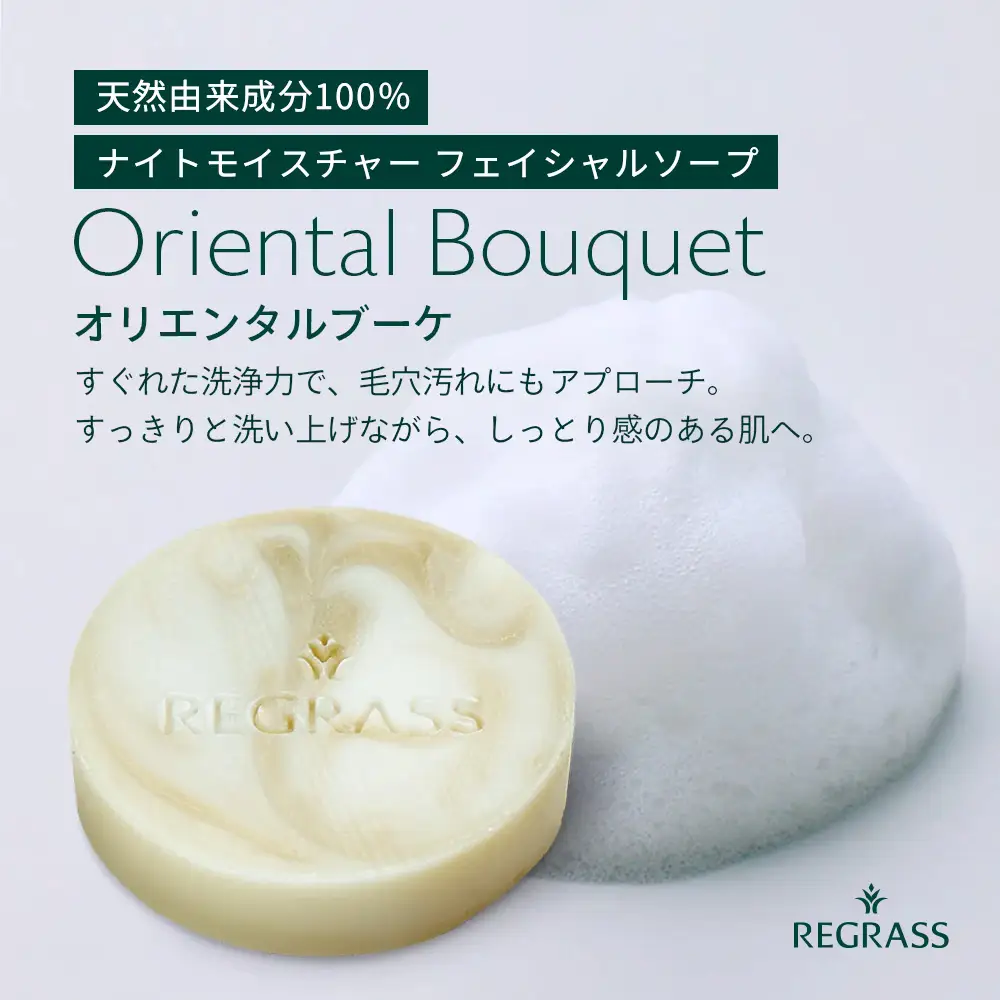 ナイトモイスチャー フェイシャルソープ オリエンタルブーケ 約45g×1個 BS-2｜石鹸 せっけん 美容 角質ケア 植物 エキス スキンケア 天然由来 アロマ スキンケア フェイシャル 弱アルカリ性 無添加 鹿児島県 南大隅町 株式会社ベースシー 