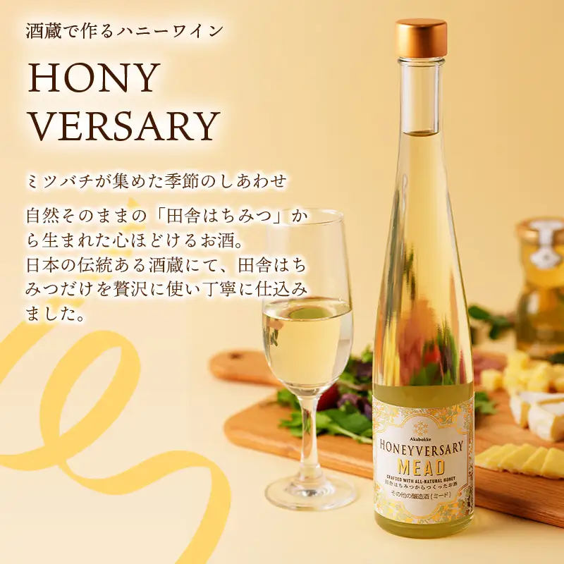 田舎はちみつのお酒 HONEYVERSARY 酒蔵で造るミード ハニーワイン ／ 国産 蜂蜜 酒 天然 非加熱