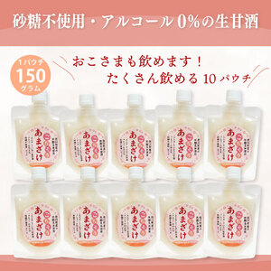 【ふるさと納税】＜ あまざけ 甘酒 佐川町産米・米麹使用 150g×10個＞【冷凍】司牡丹の米麴使用 あまさけ ごちそうあまざけ