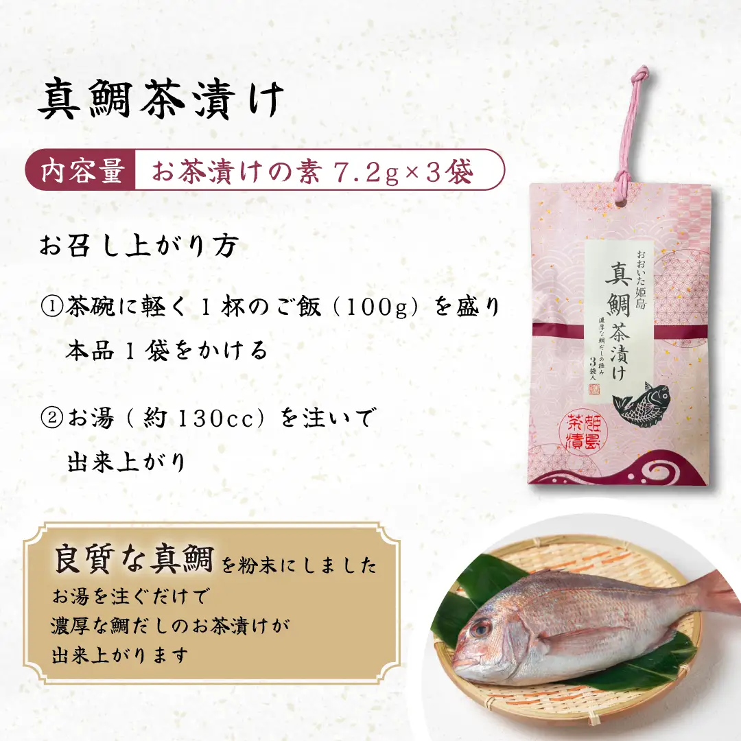 真鯛 茶漬け 3袋入り C19
