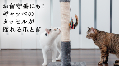 猫 爪とぎ ギャッベのタッセル 付き