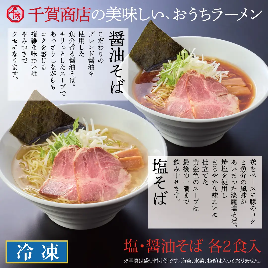 千賀商店のおうちラーメン　塩・醤油各2食セット_【G0446】