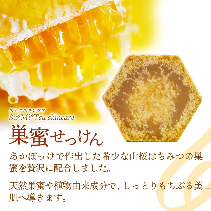 【巣蜜せっけん】 濃蜜もちぷる洗顔せっけんと山桜はちみつセット ／ 天然 蜂蜜 ナチュラル スキンケア Su*Mi*Tsu