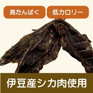 伊豆産　ペット用鹿肉ジャーキー（30g×12袋）国産 無添加 1386 ／ ペット用 鹿肉ジャーキー 鹿肉100％ 添加物不使用 高たんぱく 低カロリー 静岡県 東伊豆町