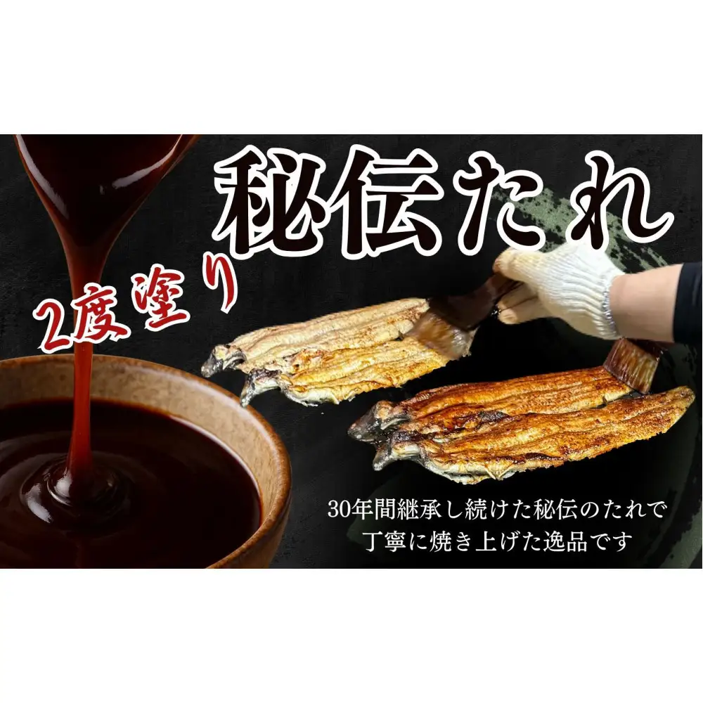 30年間継承されてきた秘伝のタレで焼き上げたうなぎの蒲焼き