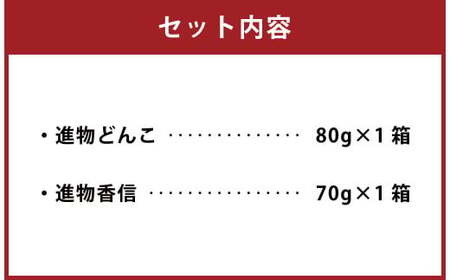 015-1225x1 進物どんこ 80g×1 進物香信 70g×1 計150g 乾燥 椎茸 きのこ 茸