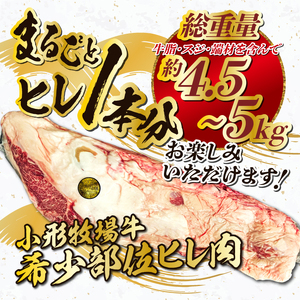 【冷蔵】小形牧場牛 ヒレ1本分 4.5~5kg 離島配送不可 オーダーカット [ME021]
