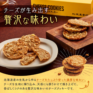 3種の焼きチーズクッキー　8枚 ｜ 札幌農学校  クッキー チーズ お菓子