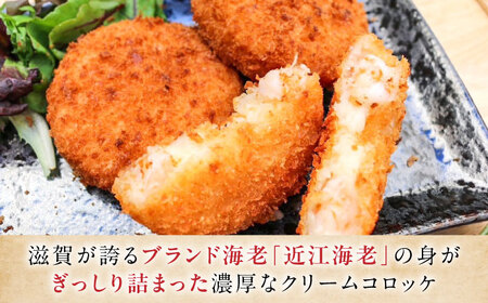 えびクリームコロッケ 近江海老 9個 [AQBA002] 冷凍 揚げ物
