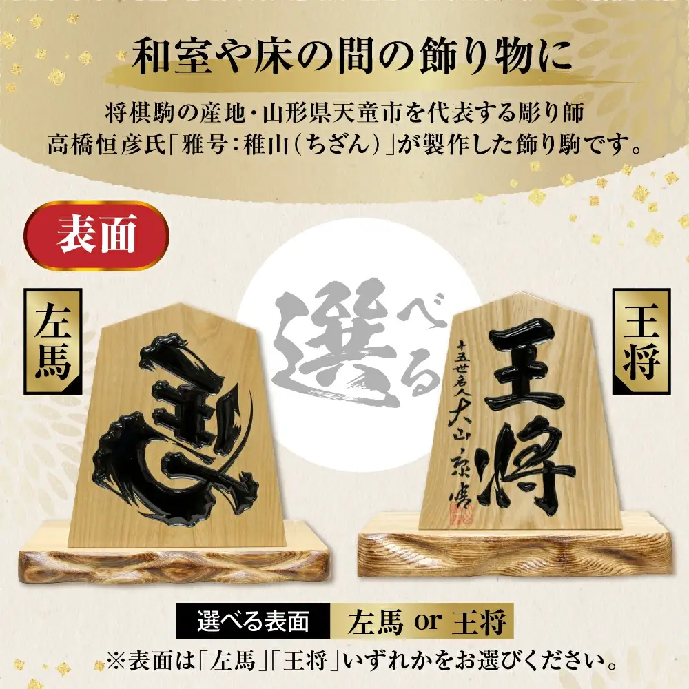 飾り駒 ( セン 6寸 ・ 台付 ) 文字入れ自由 （ 表面 左馬 ・ 王将 ） 08-32-008