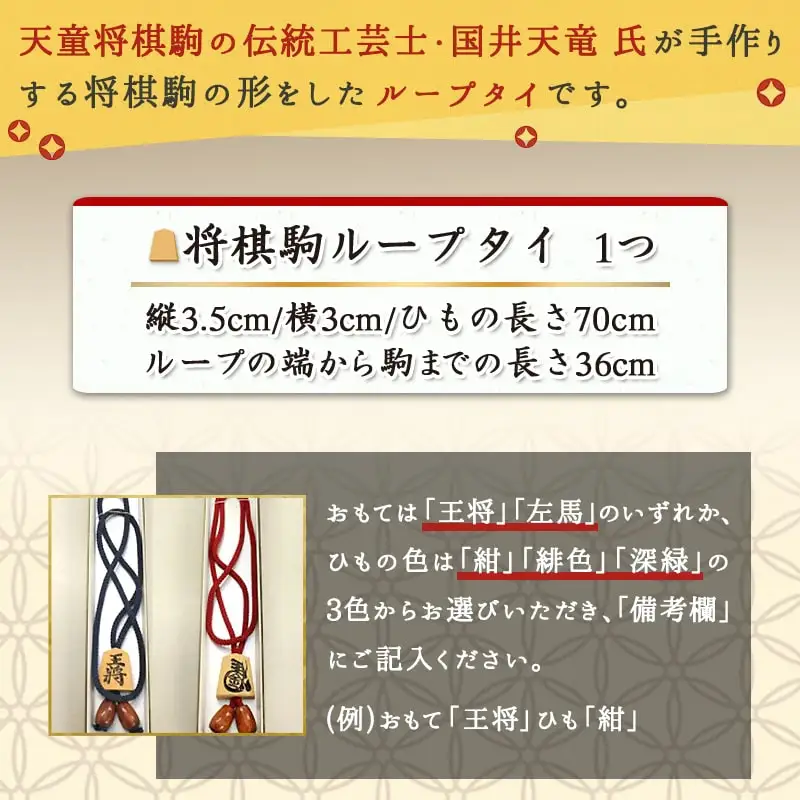将棋駒 ループタイ ( 名入れ無 ) 伝統工芸士 手作り ネクタイ 08-32-007