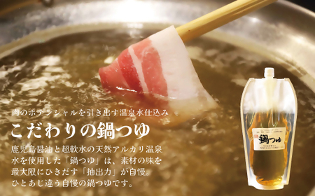【10営業日以内発送】飲み干したくなる！ しゃぶしゃぶ専門店SATSUMA 温泉水の鍋つゆセット (2～3人前) サツマポン酢付 鹿児島 しゃぶしゃぶ うまい！ 鍋つゆ 出汁 ポン酢 ZS-6134