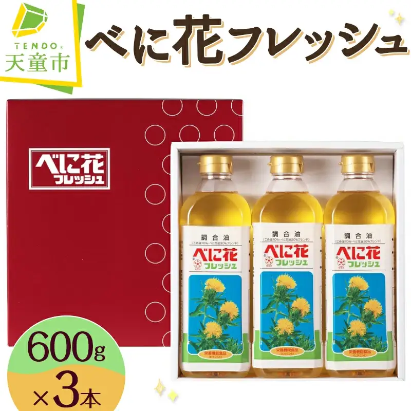 べに花フレッシュ 600g × 3本 油 紅花油 08-32-003